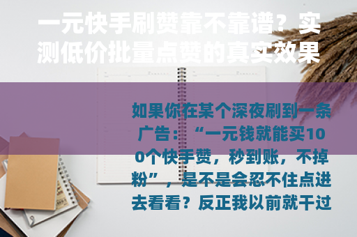 一元快手刷赞靠不靠谱？实测低价批量点赞的真实效果与代价