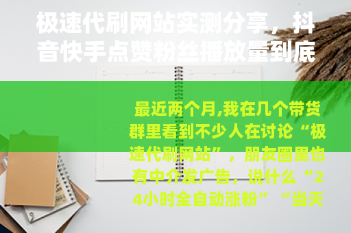 极速代刷网站实测分享，抖音快手点赞粉丝播放量到底能不能快速涨？