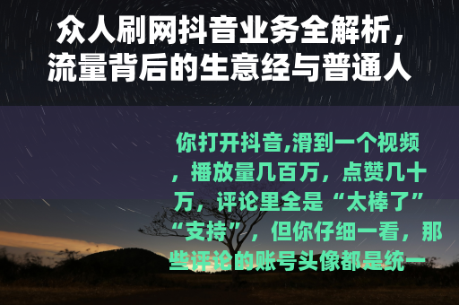 众人刷网抖音业务全解析，流量背后的生意经与普通人的选择