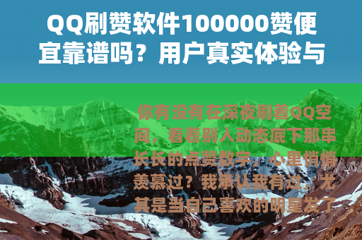 QQ刷赞软件100000赞便宜靠谱吗?用户真实体验与价格分析 QQ刷赞软件100000赞便宜靠谱吗?用户真实体验与价格分析