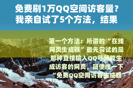 免费刷1万QQ空间访客量？我亲自试了5个方法，结果没想到