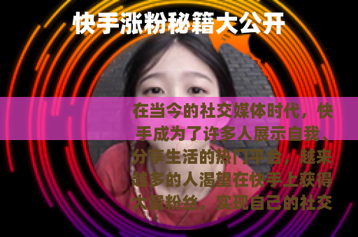 快手涨粉秘籍大公开 快手涨粉秘籍大公开