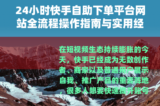 24小时快手自助下单平台网站全流程操作指南与实用经验分享