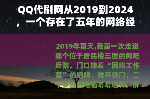 QQ代刷网从2019到2024，一个存在了五年的网络经济回路