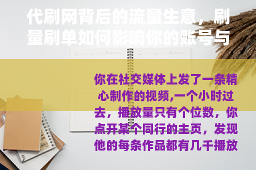 代刷网背后的流量生意，刷量刷单如何影响你的账号与平台生态