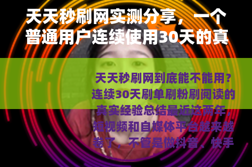 天天秒刷网实测分享，一个普通用户连续使用30天的真实记录与思考