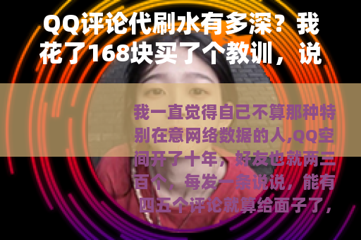 QQ评论代刷水有多深？我花了168块买了个教训，说说真实体验