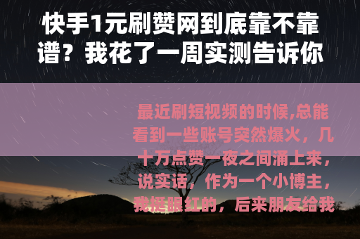 快手1元刷赞网到底靠不靠谱？我花了一周实测告诉你真实感受