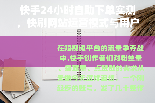 快手24小时自助下单实测，快刷网站运营模式与用户体验分析