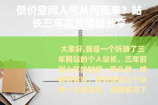 低价空间人气从何而来？站长三年实战经验分享