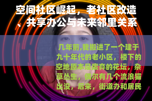 空间社区崛起，老社区改造、共享办公与未来邻里关系的实践指南