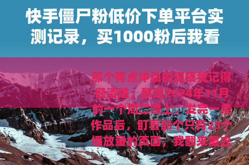 快手僵尸粉低价下单平台实测记录，买1000粉后我看到了什么