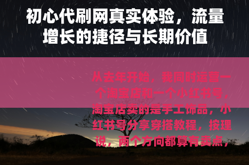 初心代刷网真实体验，流量增长的捷径与长期价值