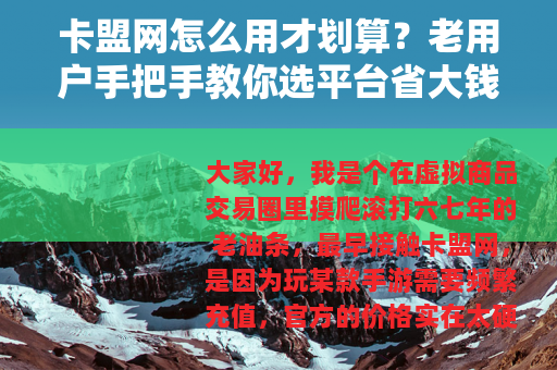 卡盟网怎么用才划算？老用户手把手教你选平台省大钱
