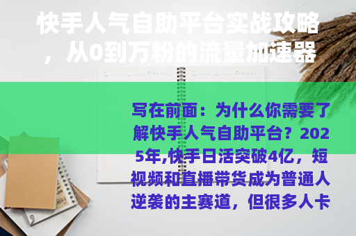 快手人气自助平台实战攻略,从0到万粉的流量加速器与避坑指南 快手人气自助平台实战攻略,从0到万粉的流量加速器与避坑指南