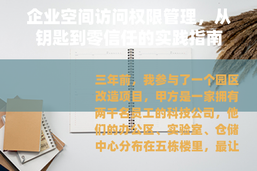 企业空间访问权限管理，从钥匙到零信任的实践指南