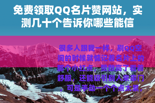 免费领取QQ名片赞网站，实测几十个告诉你哪些能信