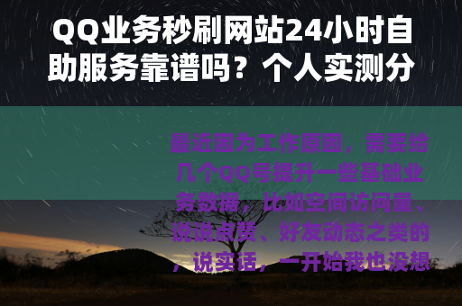 QQ业务秒刷网站24小时自助服务靠谱吗？个人实测分享