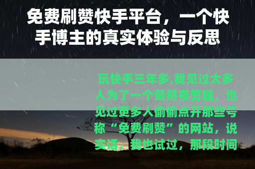 免费刷赞快手平台，一个快手博主的真实体验与反思