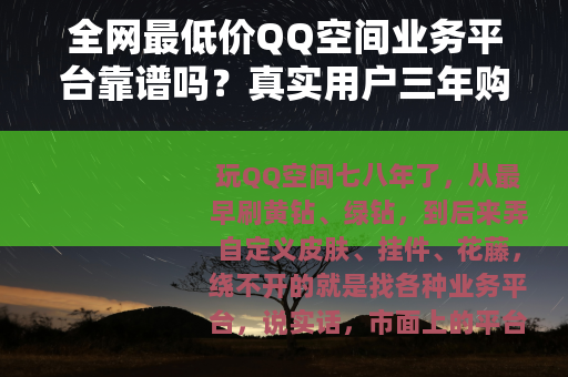 全网最低价QQ空间业务平台靠谱吗？真实用户三年购买经验分享