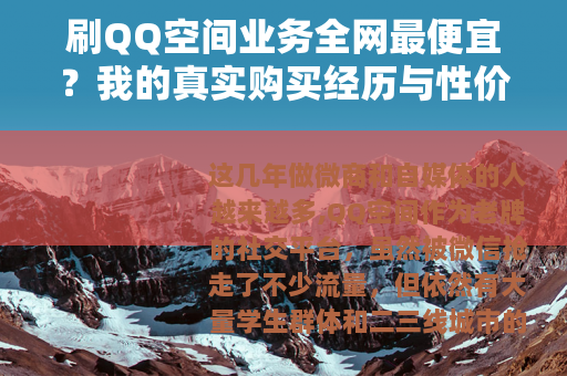 刷QQ空间业务全网最便宜？我的真实购买经历与性价比分析