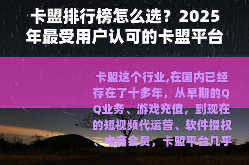 卡盟排行榜怎么选?2025年最受用户认可的卡盟平台推荐清单 卡盟排行榜怎么选?2025年最受用户认可的卡盟平台推荐清单