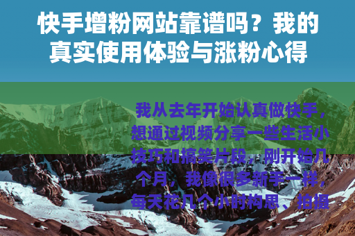 快手增粉网站靠谱吗?我的真实使用体验与涨粉心得 快手增粉网站靠谱吗?我的真实使用体验与涨粉心得