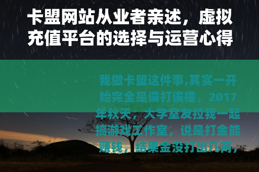 卡盟网站从业者亲述，虚拟充值平台的选择与运营心得