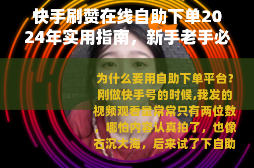 快手刷赞在线自助下单2024年实用指南，新手老手必备的技巧