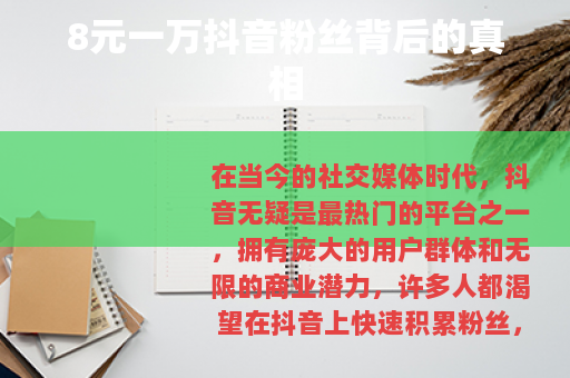 8元一万抖音粉丝背后的真相