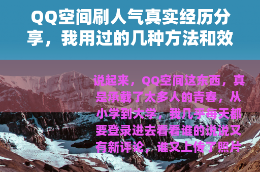 QQ空间刷人气真实经历分享，我用过的几种方法和效果对比