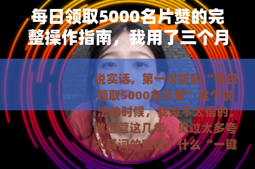 每日领取5000名片赞的完整操作指南，我用了三个月终于摸透