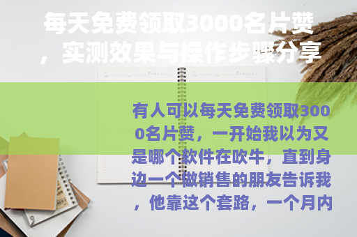 每天免费领取3000名片赞，实测效果与操作步骤分享