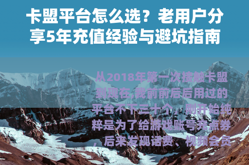 卡盟平台怎么选？老用户分享5年充值经验与避坑指南