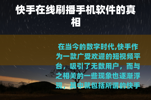 快手在线刷播手机软件的真相