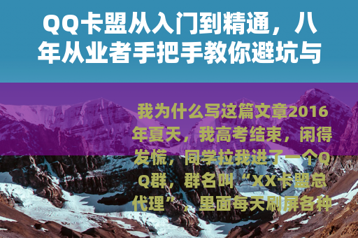 QQ卡盟从入门到精通，八年从业者手把手教你避坑与赚钱