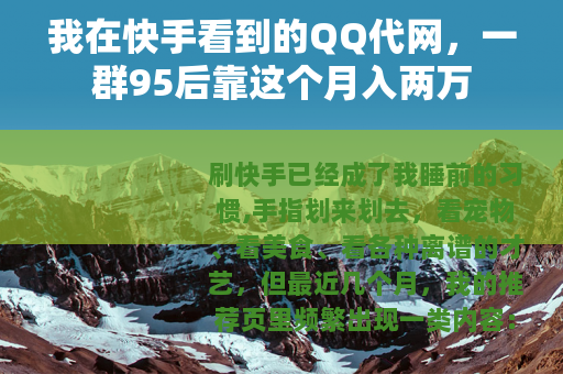 我在快手看到的QQ代网，一群95后靠这个月入两万