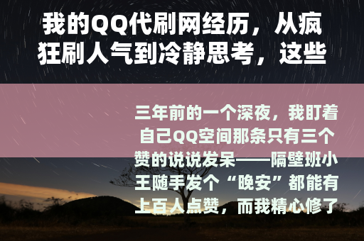 我的QQ代刷网经历，从疯狂刷人气到冷静思考，这些事你需要知道