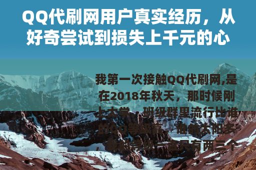 QQ代刷网用户真实经历，从好奇尝试到损失上千元的心路历程
