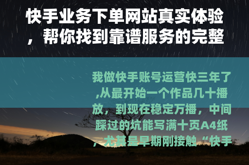 快手业务下单网站真实体验，帮你找到靠谱服务的完整攻略