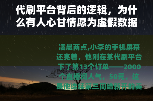 代刷平台背后的逻辑，为什么有人心甘情愿为虚假数据买单？