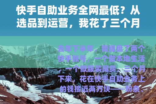 快手自助业务全网最低？从选品到运营，我花了三个月摸清的所有门道