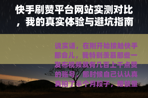 快手刷赞平台网站实测对比，我的真实体验与避坑指南（25字）