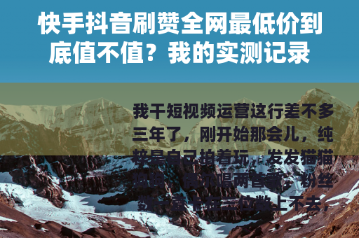 快手抖音刷赞全网最低价到底值不值？我的实测记录
