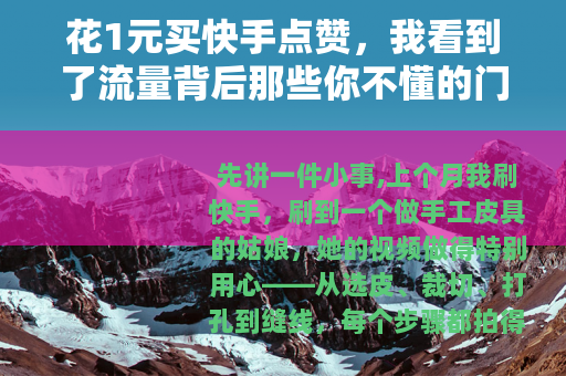 花1元买快手点赞，我看到了流量背后那些你不懂的门道