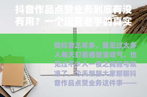 抖音作品点赞业务到底有没有用？一个运营老手的真实使用心得