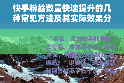 快手粉丝数量快速提升的几种常见方法及其实际效果分析 快手粉丝数量快速提升的几种常见方法及其实际效果分析