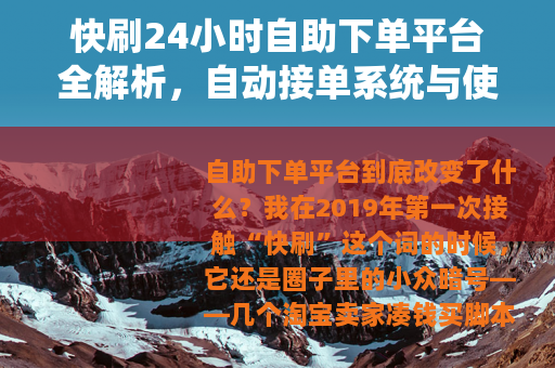 快刷24小时自助下单平台全解析，自动接单系统与使用干货分享