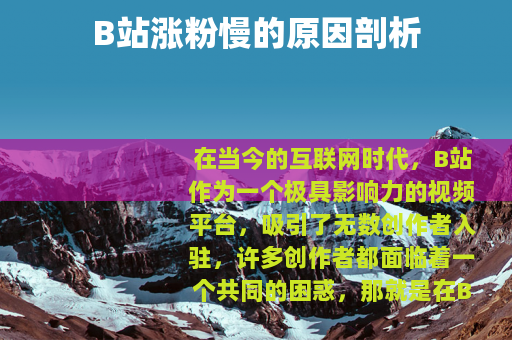 B站涨粉慢的原因剖析