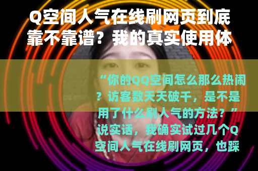 Q空间人气在线刷网页到底靠不靠谱？我的真实使用体验分享